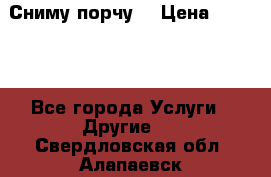 Сниму порчу. › Цена ­ 2 000 - Все города Услуги » Другие   . Свердловская обл.,Алапаевск г.